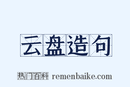云盘造句是什么意思的图片